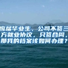 应届毕业生，公司不签三方就业协议，只签合同，那我的档案该如何办理？