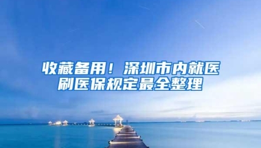 收藏备用！深圳市内就医刷医保规定最全整理