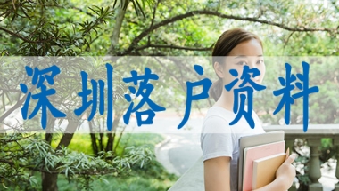 深圳核准入户什么意思,办理深户迁移