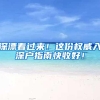 深漂看过来！这份权威入深户指南快收好！