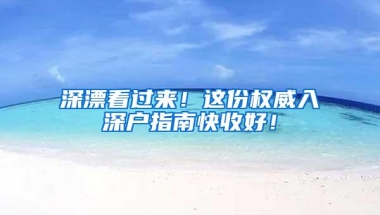 深漂看过来！这份权威入深户指南快收好！