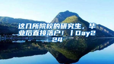 这几所院校的研究生，毕业后直接落户！丨Day224