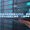 生活补贴费就有45万元！望城区招50名博士服务“三高四新”