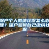 深户个人缴纳社保怎么办理？深户如何自己缴纳社保