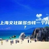上海交社保多少钱一个月？