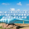 海口积分落户_2016年北上广深积分落户政策解读,积分落户是什么意思