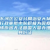 东河区公安分局治安大队行政审批中队积极为因疫情原因无法回国人员办理身份证
