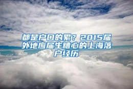 都是户口的累？2015届外地应届生糟心的上海落户经历