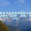 国家宣布狠狠奖励有这些证的人，送钱、送房、送户口