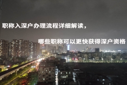 职称入深户办理流程详细解读，哪些职称可以更快获得深户资格