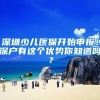 深圳少儿医保开始申报！深户有这个优势你知道吗？