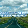 2020年入深户注意啦！深圳集体户也分好几种