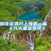 居住证落户上海第一篇《六大基本条件》