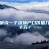 听说一个深圳户口价值几十万？