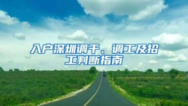 入户深圳调干、调工及招工判断指南