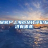 居转户上海市场化评价标准有哪些