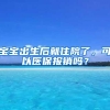 宝宝出生后就住院了，可以医保报销吗？