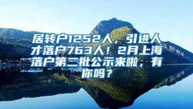 居转户1252人，引进人才落户763人！2月上海落户第二批公示来啦，有你吗？