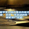 留学生入深户推出创新功能，实现“零到场秒批”就能落户深圳！