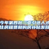 今年第四批三亚引进人才住房租赁和购房补贴发放