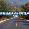 高新技术人才2年可落户上海