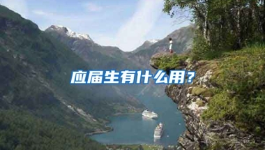应届生有什么用？