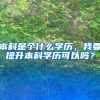 本科是个什么学历，我要提升本科学历可以吗？