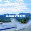 英国留学生移民