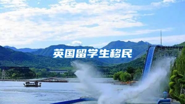 英国留学生移民