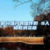 积分落户弄虚作假 9人被取消资格