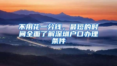 不用花一分钱，最短的时间全面了解深圳户口办理条件