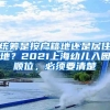 统筹是按户籍地还是居住地？2021上海幼儿入园顺位，必须要清楚