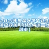 2021年应届大学毕业生落户政策（北上广深一线城市）