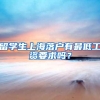 留学生上海落户有最低工资要求吗？
