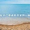 居转户申请失败案例分析