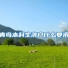 青岛本科生落户什么要求