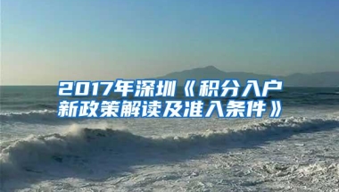 2017年深圳《积分入户新政策解读及准入条件》