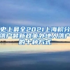 史上最全2021上海积分落户最新政策外地人落户的十种方式
