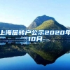 上海居转户公示2020年10月