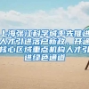 上海张江科学城率先推进人才引进落户新政，开通核心区域重点机构人才引进绿色通道