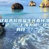 这些高校应届生可直接落“沪”，上海为何“放下身段”？