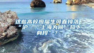 这些高校应届生可直接落“沪”，上海为何“放下身段”？