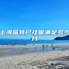 上海居转户社保满足多少月