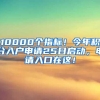 10000个指标！今年积分入户申请25日启动，申请入口在这！