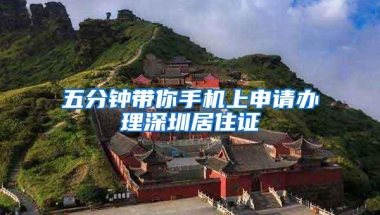 五分钟带你手机上申请办理深圳居住证