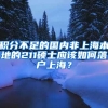 积分不足的国内非上海本地的211硕士应该如何落户上海？