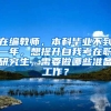 在编教师，本科毕业不到一年，想提升自我考在职研究生，需要做哪些准备工作？