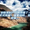安徽农村户口的恭喜了！正式批复！国家给钱、给政策....