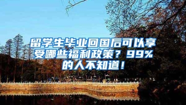 留学生毕业回国后可以享受哪些福利政策？99%的人不知道！