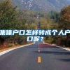 集体户口怎样转成个人户口呢？